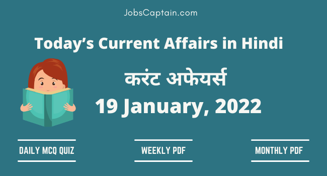 19 January 2022 Current Affairs in Hindi