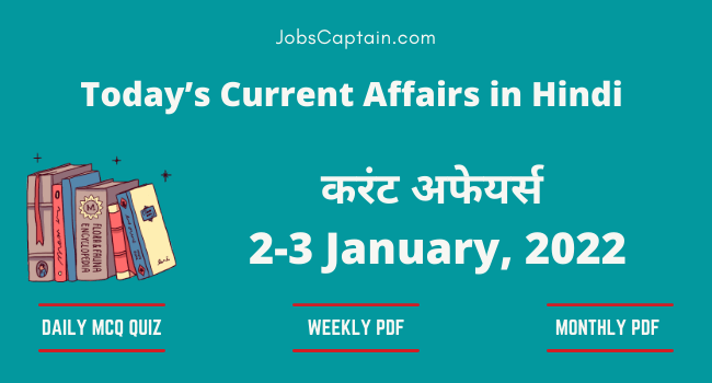 2-3 January 2022 Current Affairs in Hindi