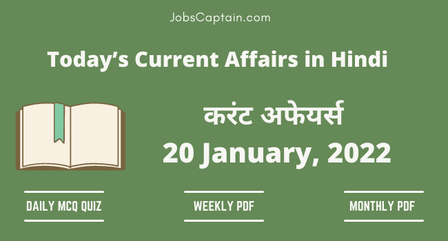 20 January 2022 Current Affairs in Hindi