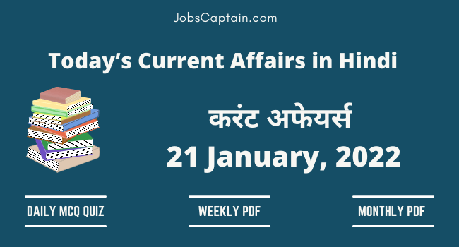 21 January 2022 Current Affairs in Hindi