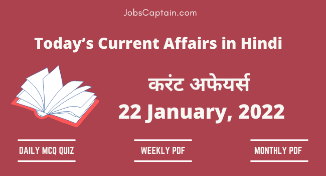 22 January 2022 Current Affairs in Hindi