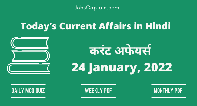24 January 2022 Current Affairs in Hindi