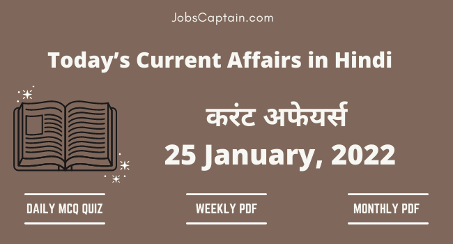 25 January 2022 Current Affairs in Hindi