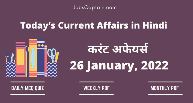 26 January 2022 Current Affairs in Hindi