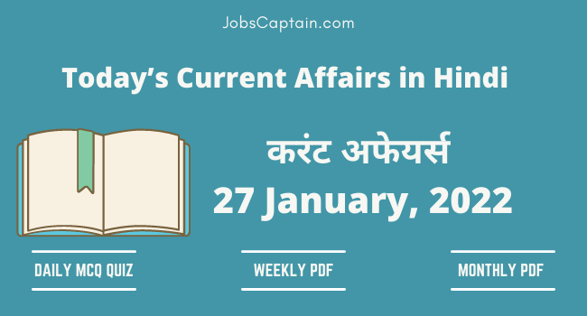 27 January 2022 Current Affairs in Hindi