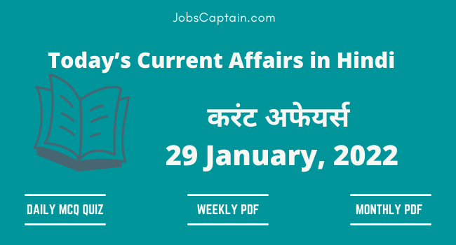 29 January 2022 Current Affairs in Hindi