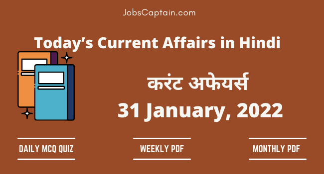 31 January 2022 Current Affairs in Hindi