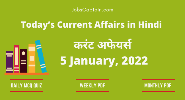 5 January 2022 Current Affairs in Hindi