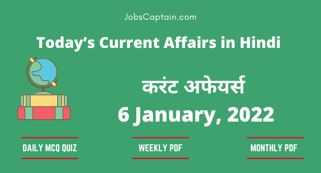 6 January 2022 Current Affairs in Hindi
