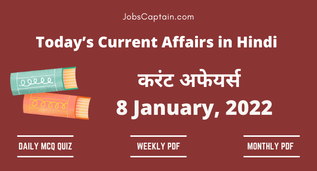 8 January 2022 Current Affairs in Hindi