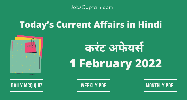 1 February 2022 Current Affairs in Hindi
