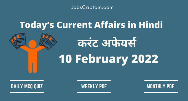 10 February 2022 Current Affairs in Hindi