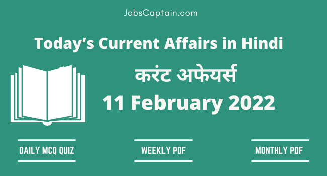 11 February 2022 Current Affairs in Hindi