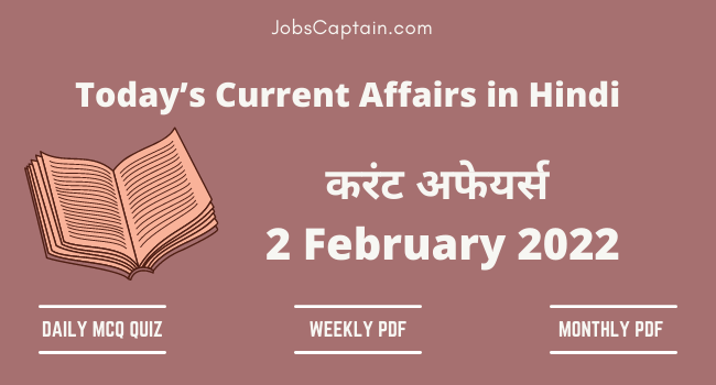 2 February 2022 Current Affairs in Hindi