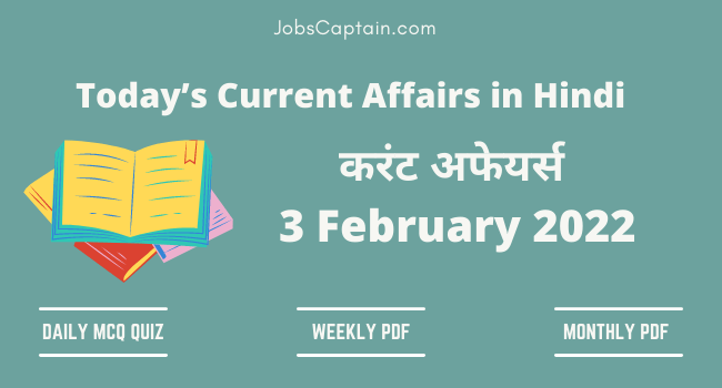 3 February 2022 Current Affairs in Hindi