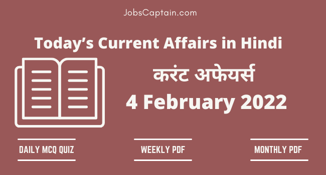 4 February 2022 Current Affairs in Hindi