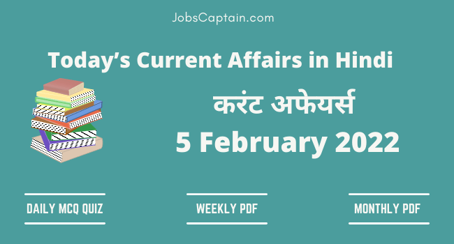5 February 2022 Current Affairs in Hindi