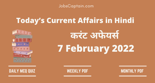 7 February 2022 Current Affairs in Hindi