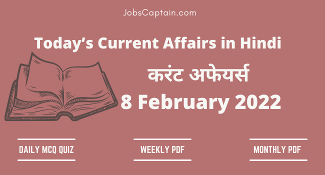 8 February 2022 Current Affairs in Hindi