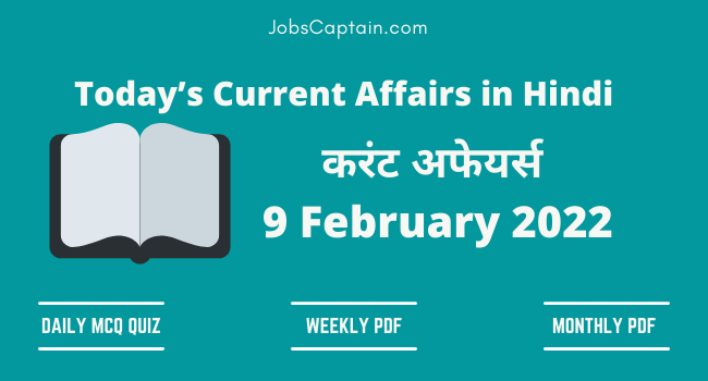 9 February 2022 Current Affairs in Hindi