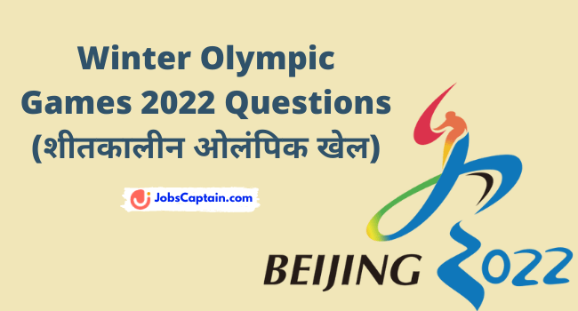 Winter Olympic Games 2022 Questions (शीतकालीन ओलंपिक खेल)