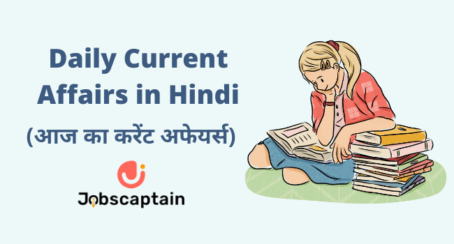 आज का करेंट अफेयर्स (today's current affairs in Hindi)